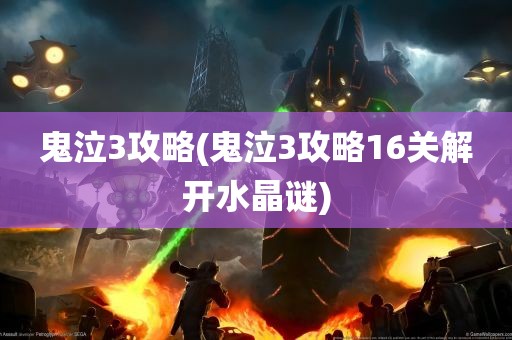 鬼泣3攻略(鬼泣3攻略16关解开水晶谜)