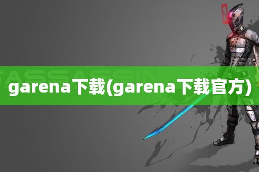 garena下载(garena下载官方)