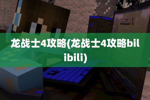 龙战士4攻略(龙战士4攻略bilibili)