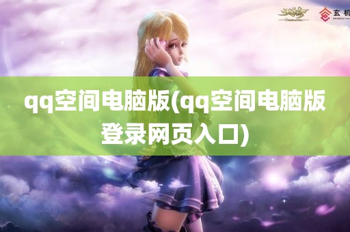 qq空间电脑版(qq空间电脑版登录网页入口)