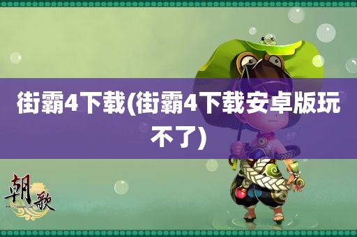 街霸4下载(街霸4下载安卓版玩不了)