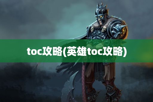 toc攻略(英雄toc攻略)