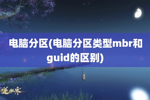 电脑分区(电脑分区类型mbr和guid的区别)