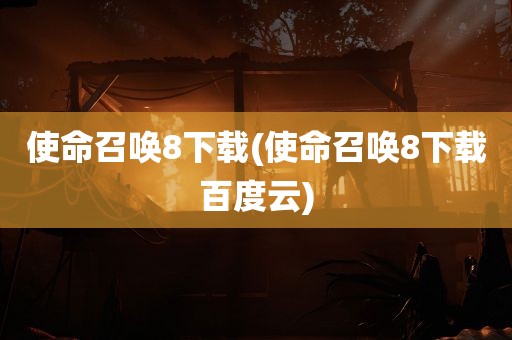 使命召唤8下载(使命召唤8下载百度云)