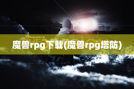 魔兽rpg下载(魔兽rpg塔防)