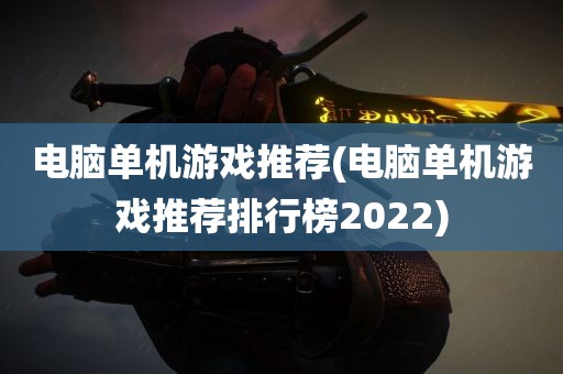 电脑单机游戏推荐(电脑单机游戏推荐排行榜2022)