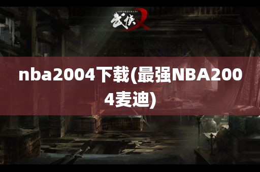 nba2004下载(最强NBA2004麦迪)