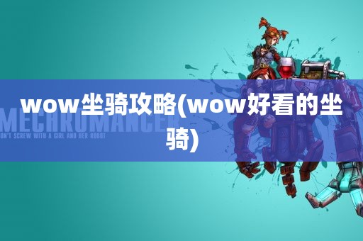 wow坐骑攻略(wow好看的坐骑)