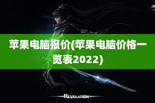 苹果电脑报价(苹果电脑价格一览表2022)