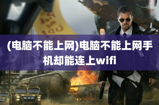 (电脑不能上网)电脑不能上网手机却能连上wifi