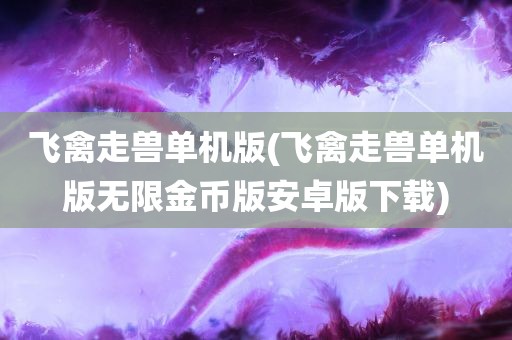 飞禽走兽单机版(飞禽走兽单机版无限金币版安卓版下载)