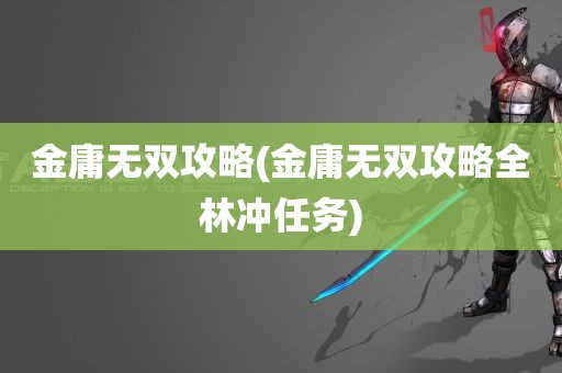 金庸无双攻略(金庸无双攻略全林冲任务)