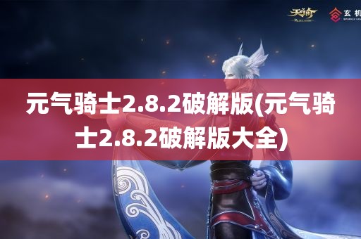 元气骑士2.8.2破解版(元气骑士2.8.2破解版大全)