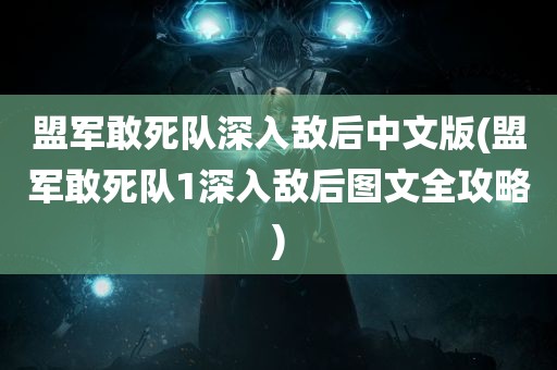 盟军敢死队深入敌后中文版(盟军敢死队1深入敌后图文全攻略)