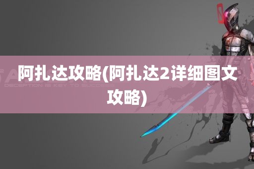 阿扎达攻略(阿扎达2详细图文攻略)