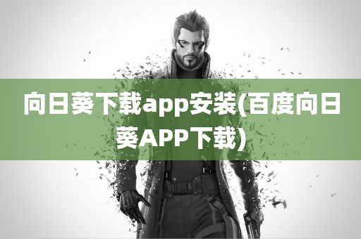 向日葵下载app安装(百度向日葵APP下载)