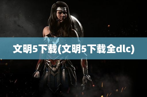 文明5下载(文明5下载全dlc)