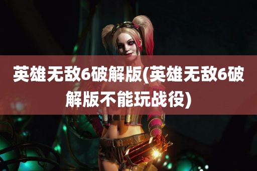 英雄无敌6破解版(英雄无敌6破解版不能玩战役)