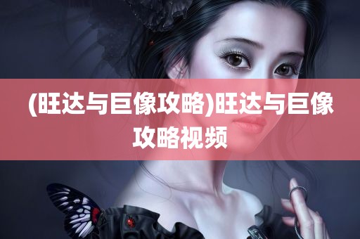 (旺达与巨像攻略)旺达与巨像攻略视频