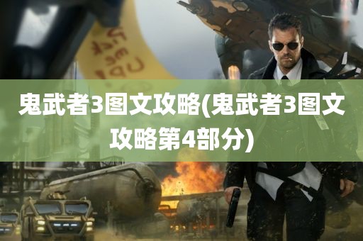 鬼武者3图文攻略(鬼武者3图文攻略第4部分)