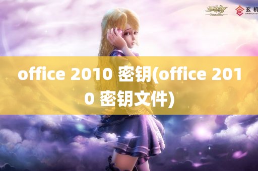 office 2010 密钥(office 2010 密钥文件)