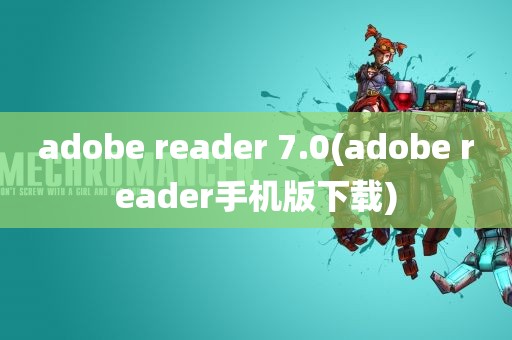 adobe reader 7.0(adobe reader手机版下载)