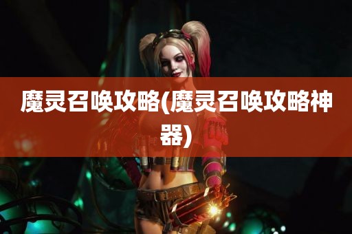 魔灵召唤攻略(魔灵召唤攻略神器)