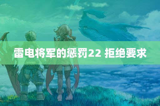 雷电将军的惩罚22 拒绝要求