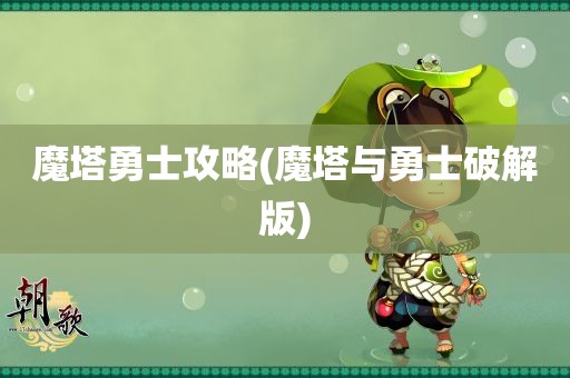 魔塔勇士攻略(魔塔与勇士破解版)