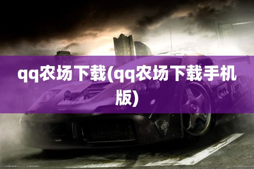 qq农场下载(qq农场下载手机版)