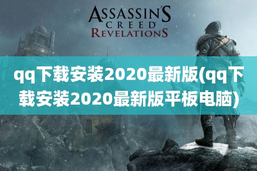 qq下载安装2020最新版(qq下载安装2020最新版平板电脑)