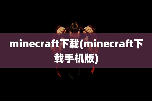 minecraft下载(minecraft下载手机版)