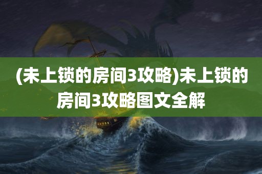 (未上锁的房间3攻略)未上锁的房间3攻略图文全解