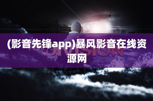 (影音先锋app)暴风影音在线资源网