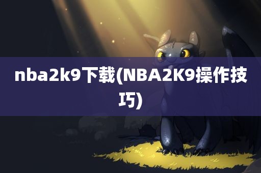 nba2k9下载(NBA2K9操作技巧)