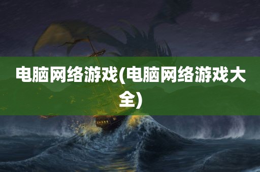 电脑网络游戏(电脑网络游戏大全)