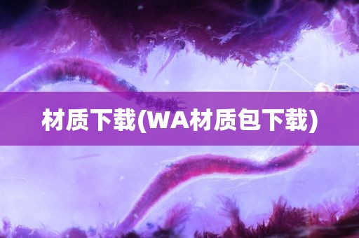 材质下载(WA材质包下载)