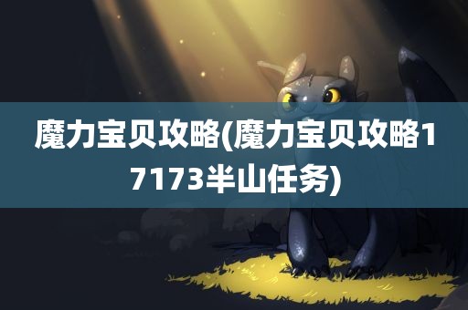 魔力宝贝攻略(魔力宝贝攻略17173半山任务)