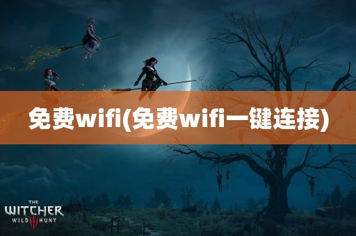 免费wifi(免费wifi一键连接)