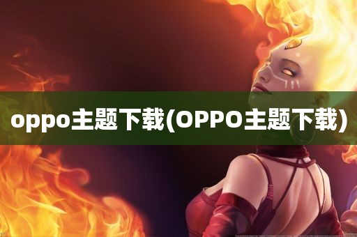 oppo主题下载(OPPO主题下载)