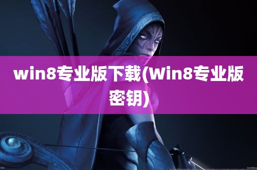 win8专业版下载(Win8专业版密钥)