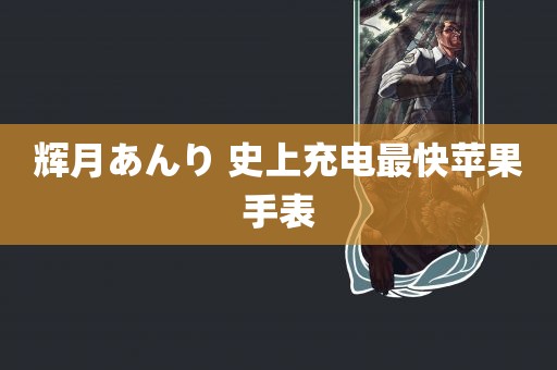 辉月あんり 史上充电最快苹果手表