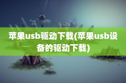 苹果usb驱动下载(苹果usb设备的驱动下载)