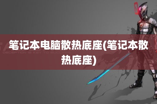 笔记本电脑散热底座(笔记本散热底座)