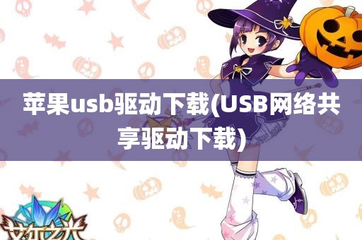 苹果usb驱动下载(USB网络共享驱动下载)