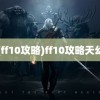 (ff10攻略)ff10攻略天幻