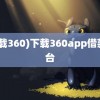 (下载360)下载360app借款平台