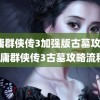 金庸群侠传3加强版古墓攻略(金庸群侠传3古墓攻略流程)