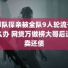 去部队探亲被全队9人轮流干扰怎么办 网贷万做榜大哥后送外卖还债