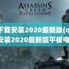 qq下载安装2020最新版(qq下载安装2020最新版平板电脑)